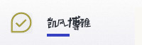 合作伙伴