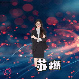 苏燃